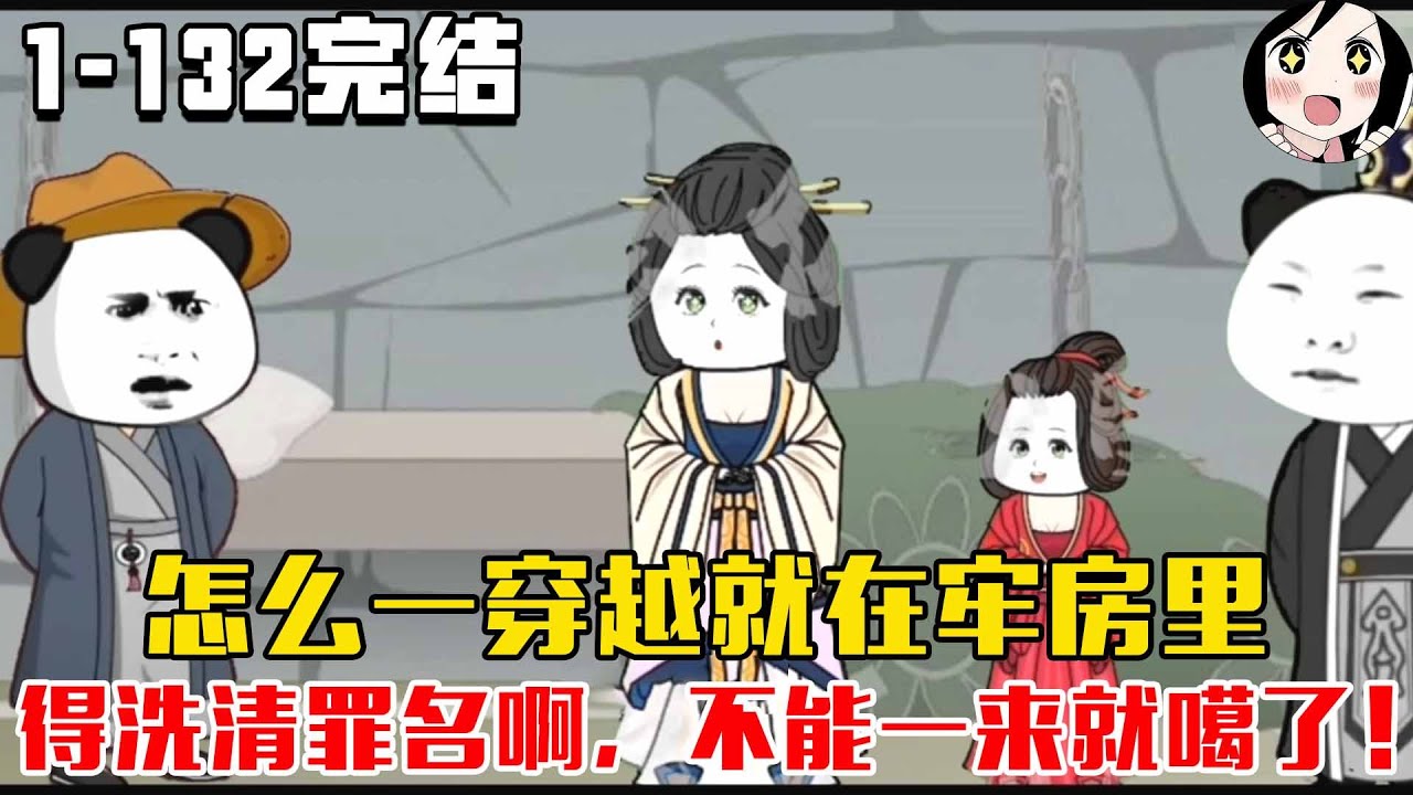 【完结】怎么一穿越就在牢房里，得洗清罪名啊，不能一来就噶了！EP1~132完结《大明虾先生》