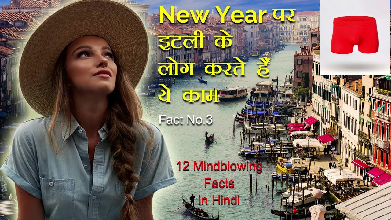 इटली में लोग न्यू ईयर के मौके पर करते हैं ये काम ? 12 most interesting facts | Deciwer