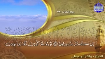 الجزء (17)👈الحزب (33)👉 من القران |  للقارئ : ماهر المعيقلي ⛅  juz' 17 | hizb' 33 | Mahir Al-mueyqily