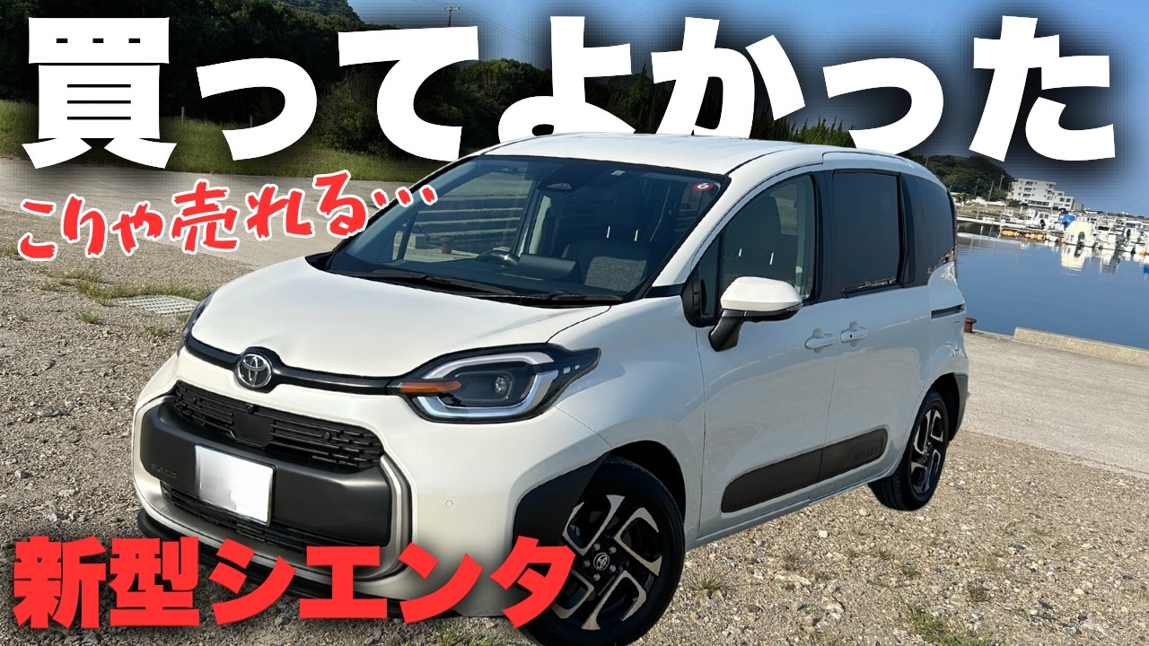 【新型シエンタ】買ってよかった！シエンタを所有して実感したことを紹介！トヨタシエンタオーナーズレポ！