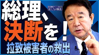 【ぼくらの国会・第148回】ニュースの尻尾「総理、決断を！拉致被害者の救出」