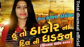 Ke hu to thakoro na dilni dhadkan su //kajal dodiya new gujarati song /2019