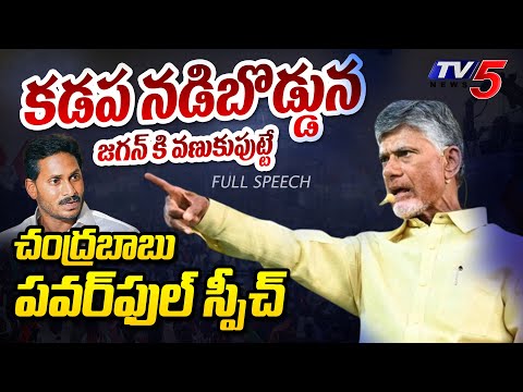 జగన్ కి వణుకు.. | Chandrababu Kadapa Powerful Speech | Madhavi Reddy | AP Elections 2024 | TV5 News - TV5NEWS