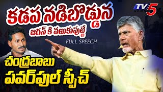 జగన్ కి వణుకు.. | Chandrababu Kadapa Powerful Speech | Madhavi Reddy | AP Elections 2024 | TV5 News