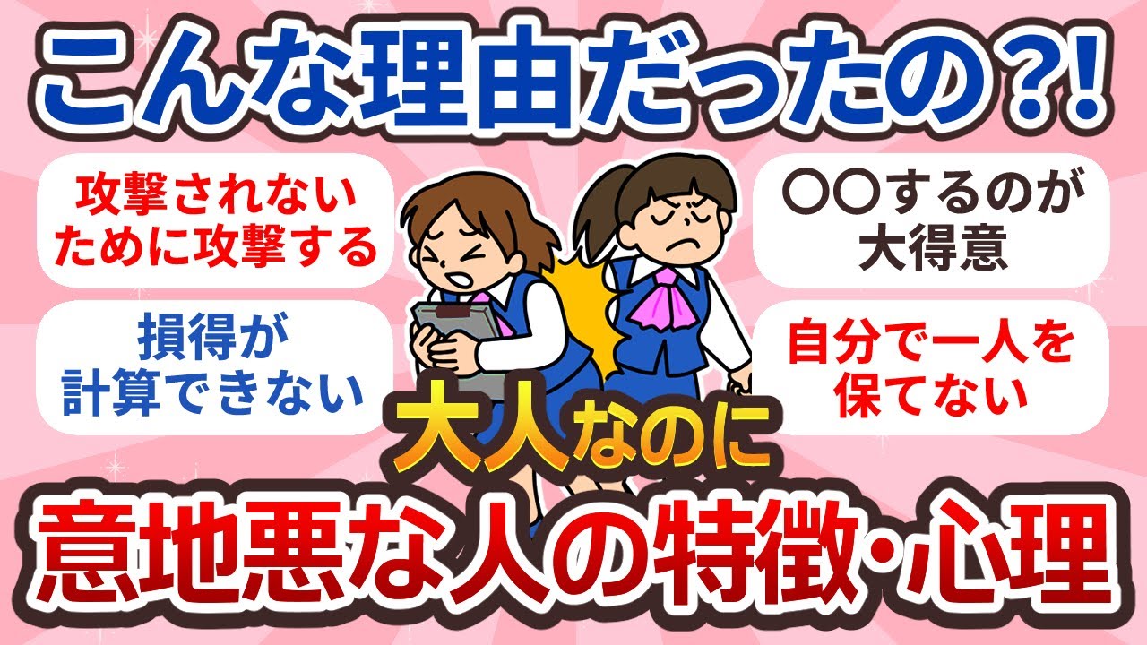 【有益】大人のくせにモラル無いのなんで？意地悪な人の特徴と心理【ガルちゃん】
