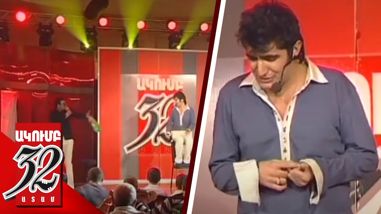 32 ATAM ՄՈՍՏԻՑ ՔՑՎՈՂԸ - ՎԱՉԵ 2008 - Vache Mostic Qcvel - YouTube