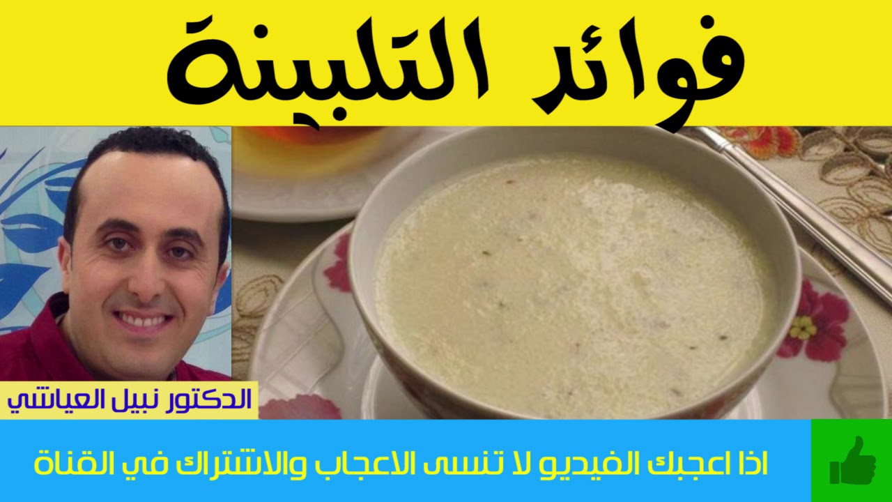 هل سمعت  بكل  فوائد التلبينة ؟ | الدكتور نبيل العياشي