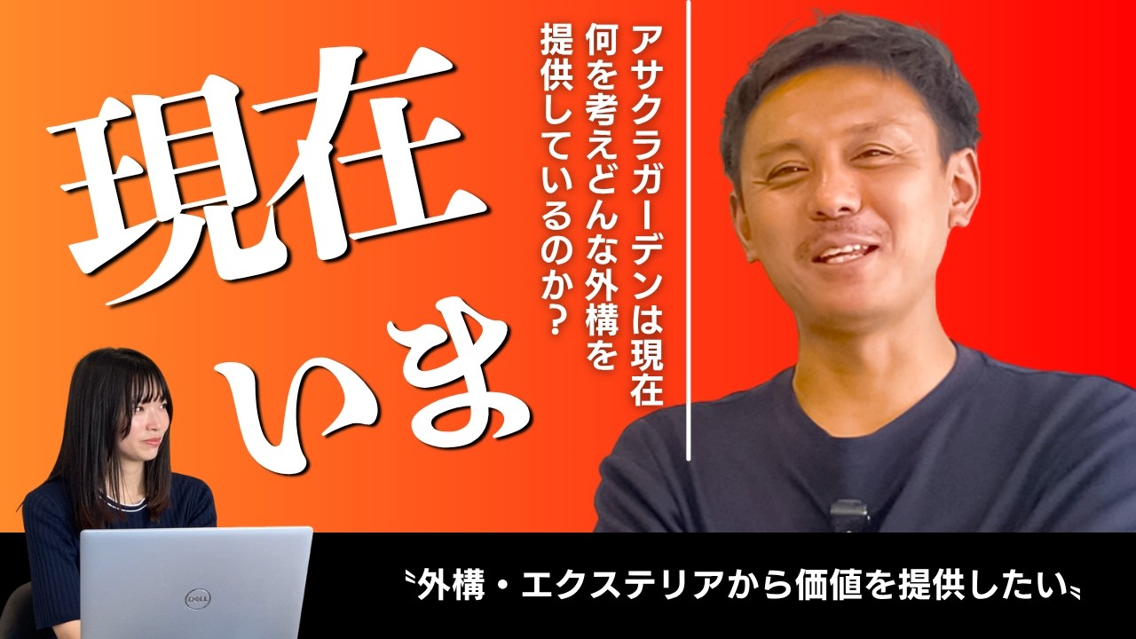 外構専門店の仕事とは？アサクラガーデンの現在