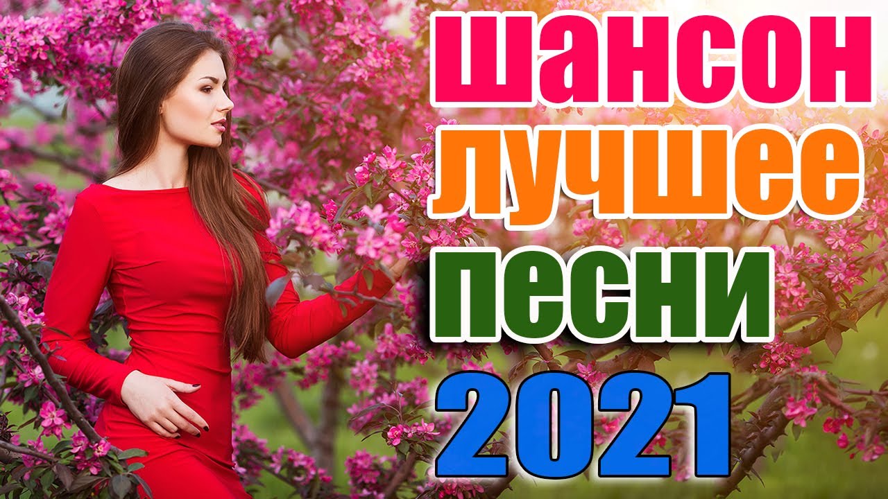 Настоящий шансон (новинки шансона) (2021). Самый лучший хит 2021 лучшие песни радио Шан смон.