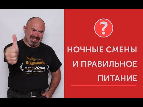 Ночные смены и