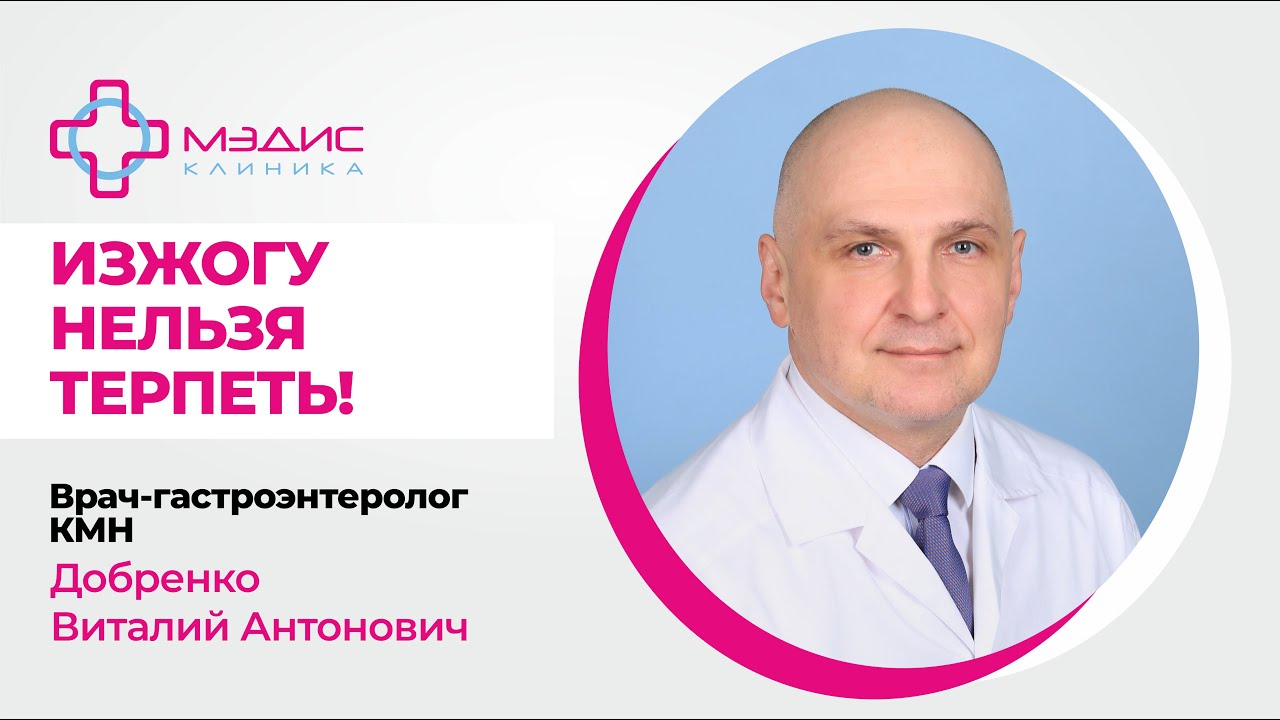 126.03 Изжогу терпеть нельзя! Как быстро лечить изжогу. Добренко В.А ...