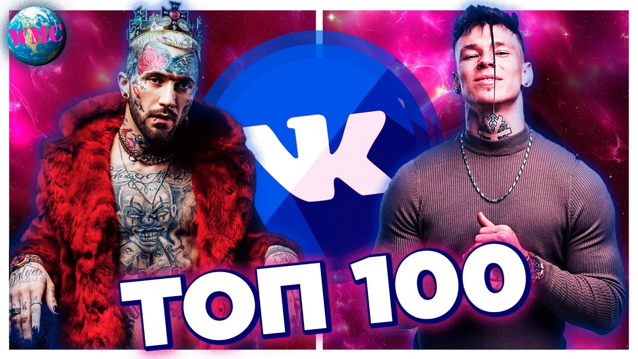 ТОП 100 ПЕСЕН ВКОНТАКТЕ | ИХ ИЩУТ ВСЕ | VK | ВК - 22 Июня 2020 - YouTube