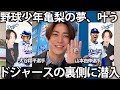 【超貴重】野球少年亀梨の夢が叶う。ドジャースのチャンピオンリングが指に!大谷翔平選手、山本由伸選手とプリも撮影してしまいました!