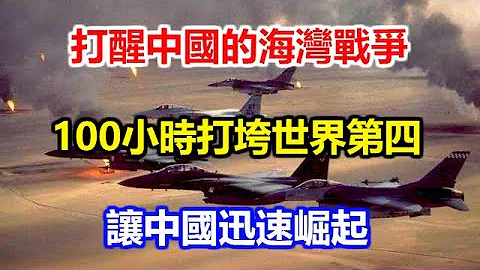 打醒中國的海灣戰爭：100小時打垮世界第四，讓中國迅速崛起 - 天天要聞