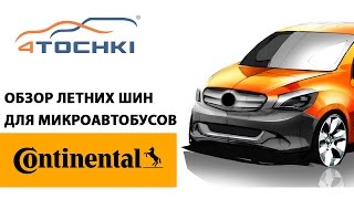 Обзор летних шин 2016г. Continental для микроавтобусов(Обзор летних шин 2016 г. Continental для микроавтобусов и легкого грузового транспорта. Узнать цены и купить можно:..., 2016-03-29T06:28:35.000Z)