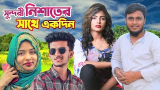 সুন্দরী নায়িকা নিশাত আপুর আলোকিত জীবনের গল্প | কেমন ছেলেকে বিয়ে করবে নিশাত রহমান জানতে দেখুন ??