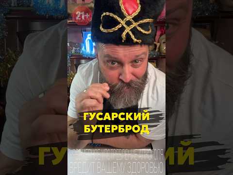 «Гусарский Бутерброд» история оригинальной закуски #рецепт #рецепты #bartender #обзор