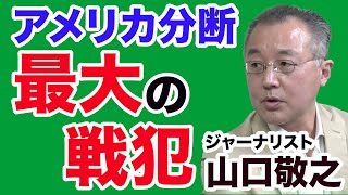 【山口敬之】米国分断「最大の戦犯」は誰だ！【WiLL増刊号＃402】