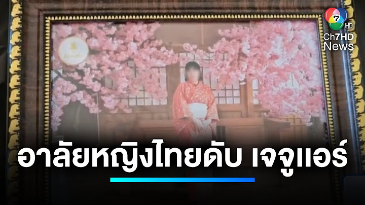 โซเชียลแห่อาลัย หญิงไทยเสียชีวิต "เจจูเเอร์" | เจาะประเด็นข่าว 7HD