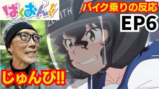 ばくおん!! 同時視聴