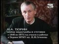 К 90-летию профессора Тюрина Н.А.