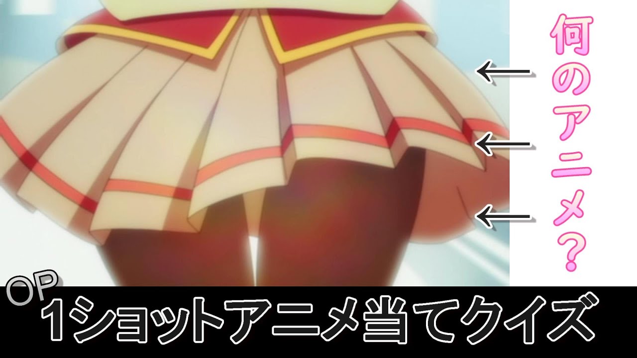 【OP】1ショットアニメ当てクイズ【高難度】
