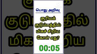சூரியக்குடும்பம் #தமிழில்கற்போம் #tnpscstudy #riddlejourney #tnpsc #gk #tnpscgroup4 #tnpscgroup2