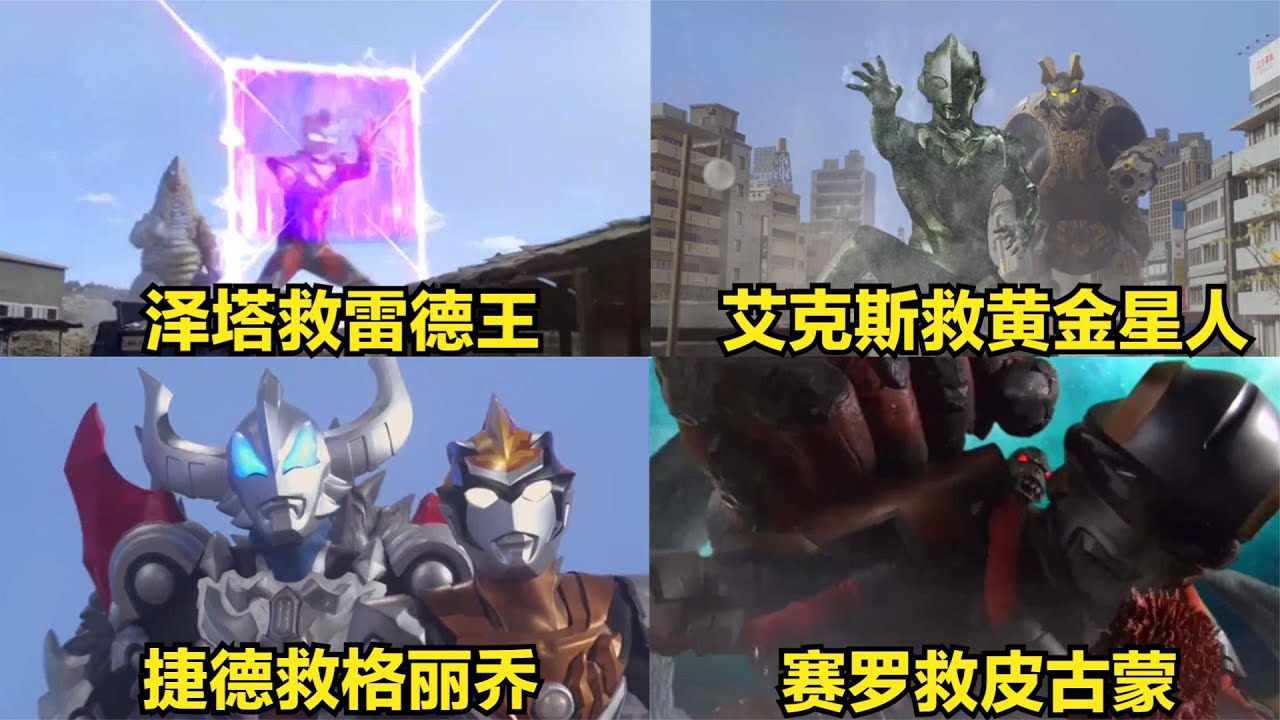 盘点六位用身体为小怪兽抵挡攻击的奥特曼，捷德被打回人间体 - YouTube