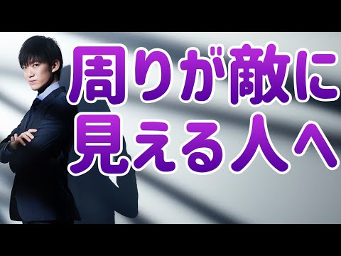 他人を信じれない【みんなが敵に見える】意外な理由