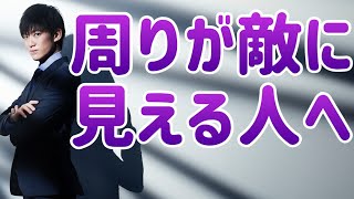 他人を信じれない【みんなが敵に見える】意外な理由