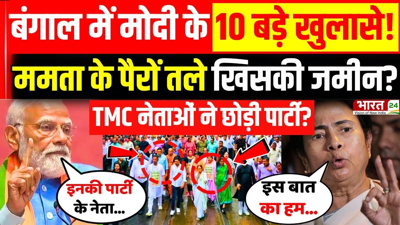 PM Modi Speech Viral : Bengal में मोदी ने किए 10 बड़े खुलासे! ममता की खिसकी जमीन? | Mamata Banerjee