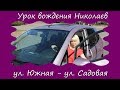 Урок вождения в Николаеве (маршрут ул. Южная – ул. Садовая)