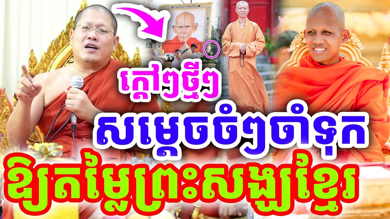 ក្ដៅៗចំៗ សម្ដេចផ្ដាំចំៗ ឱ្យតម្លៃព្រះសង្ឃខ្មែរ ដោយសម្ដេច យ៉ន សេងយៀត និងព្រះអង្គចន្ទមុនី ២០២៦