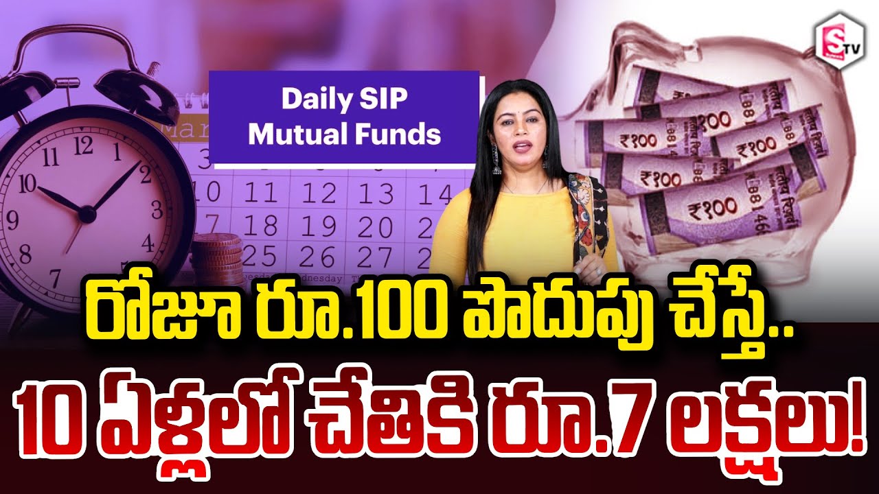 రోజూ రూ.100 పొదుపు చేస్తే..10 ఏళ్లలో చేతికి రూ.7 లక్షలు! Daily SIP Mutual Funds SumanTV Janaki