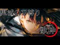 【#歌枠 】縛り歌枠してくぞ!【#鬼滅の刃 】