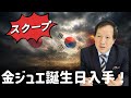 【スクープ】金ジュエ誕生日入手、操っているのは金与正 (2026年8月12日)