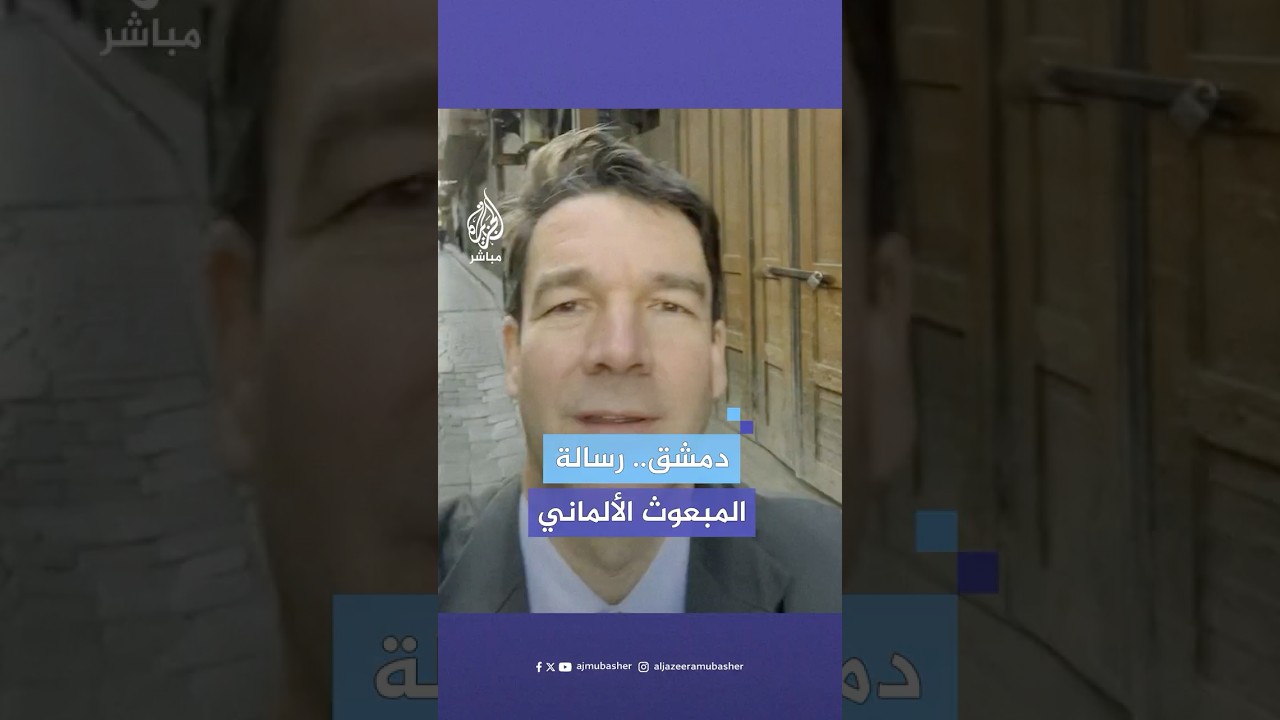 المبعوث الألماني لسوريا خلال زيارته إلى دمشق: نؤكد دعم ألمانيا للعدالة والمصالحة والسلام في سوريا