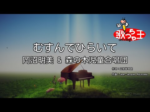 【カラオケ】むすんでひらいて/岡沼明美 & 森の木児童合唱団
