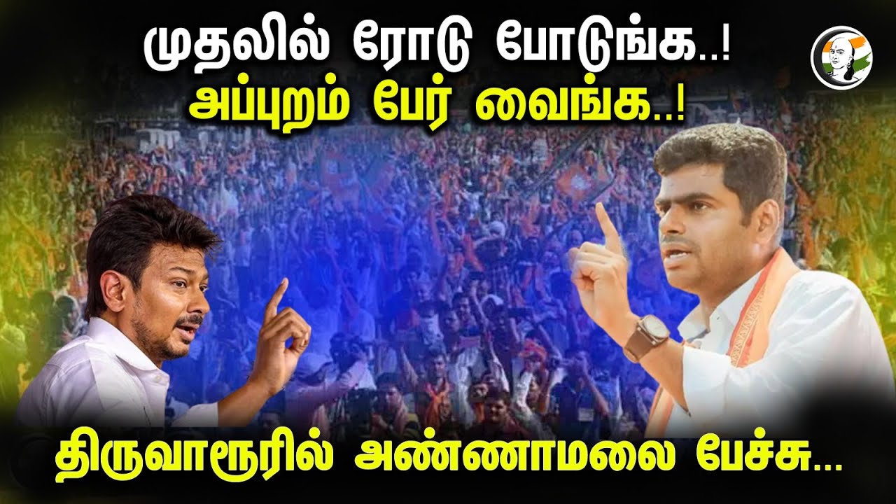 🔴LIVE: Annamalai Speech | Thiruvarur | அண்ணாமலை பரபரப்பு பேச்சு