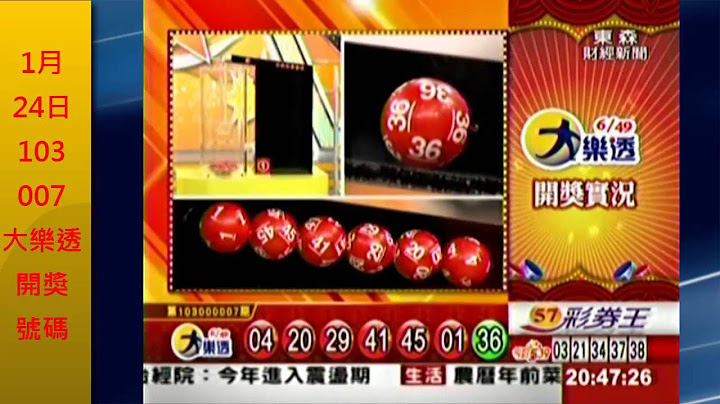 第103000007期大樂透開獎號碼查詢，1月24日大樂透中獎號碼 - 天天要聞