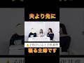 夫を待つより、まず寝たい　#主婦トーク #30代 #リアル