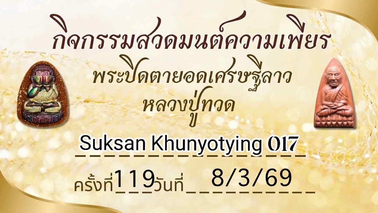 Suksan Khunyotying 017 ครั้งที่ 119 วันที่ื 8/3/69