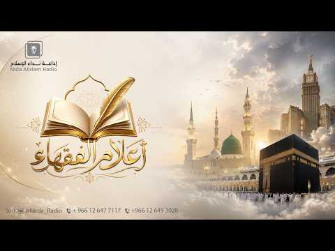 أعلام الفقهاء ( علقمه النخعي