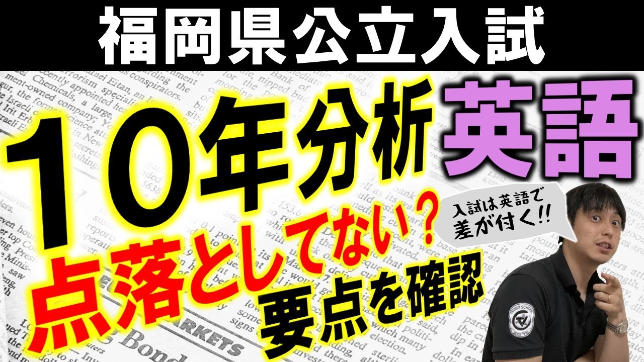福岡県公立入試 英語 10年分析 文法 リスニング 長文 英作文読解！重要事項確認！御三家 修猷館 筑紫丘 福岡高校は50点以上は必須！？一心塾 篠栗 福岡