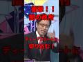 闇の政府！ディープステートに切り込む！#竹田恒泰 #そこまで言って委員会 #政治 #ディープステート