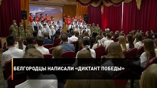 Белгородцы написали «Диктант Победы»