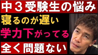 武井壮が中３受験生の悩みに簡単に正論を教えてあげる！【武井壮 高校受験 学力低下 寝不足 生活リズム 切り抜き】