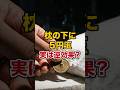 枕の下の5円玉 実は逆効果になる人がいると言われる理由