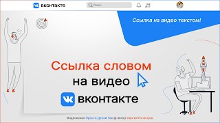 Ссылка на видео ВКонтакте словом: на компьютере & на телефоне