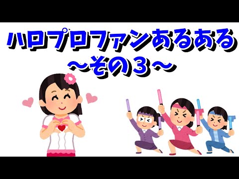 【あるある】みんなに通ずるハロプロファンあるある～その3～【ハロオタ】